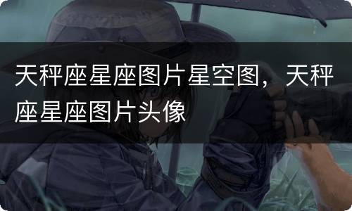 天秤座星座图片星空图，天秤座星座图片头像