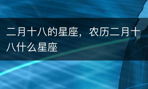 二月十八的星座，农历二月十八什么星座