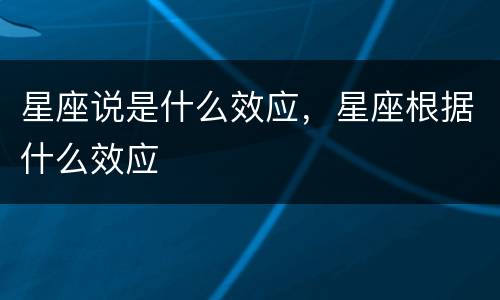 星座说是什么效应，星座根据什么效应