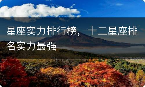 星座实力排行榜，十二星座排名实力最强