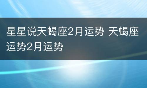 星星说天蝎座2月运势 天蝎座运势2月运势