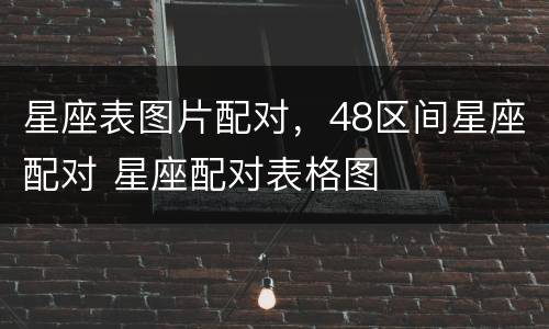 星座表图片配对，48区间星座配对 星座配对表格图