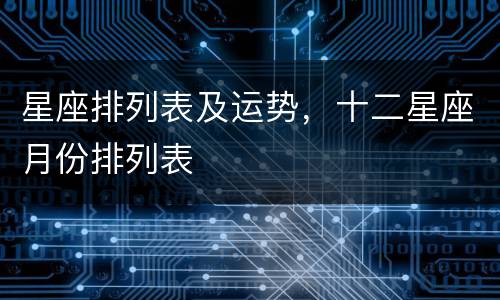 星座排列表及运势，十二星座月份排列表