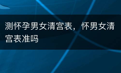 测怀孕男女清宫表，怀男女清宫表准吗