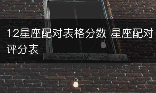 12星座配对表格分数 星座配对评分表
