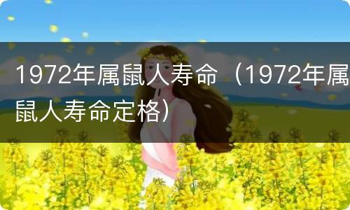 1972年属鼠人寿命（1972年属鼠人寿命定格）