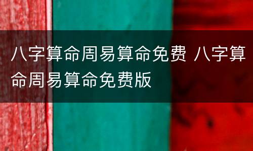 八字算命周易算命免费 八字算命周易算命免费版