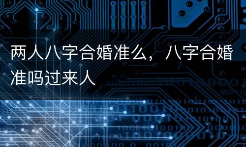 两人八字合婚准么，八字合婚准吗过来人