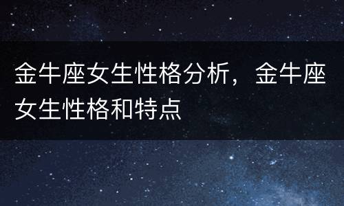 金牛座女生性格分析，金牛座女生性格和特点