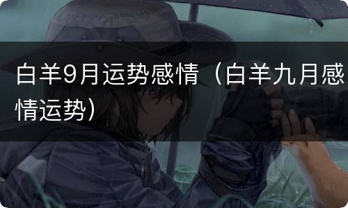 白羊9月运势感情（白羊九月感情运势）