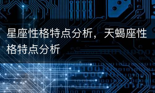 星座性格特点分析，天蝎座性格特点分析