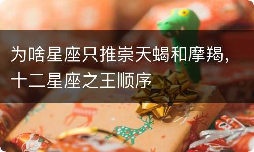 为啥星座只推崇天蝎和摩羯，十二星座之王顺序