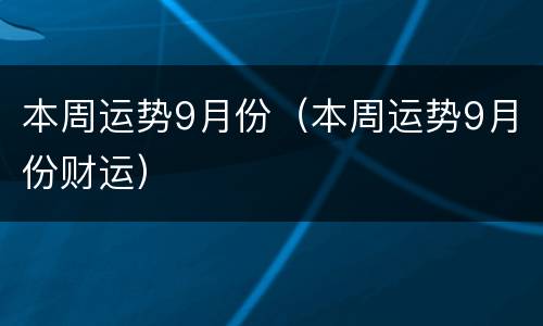 本周运势9月份（本周运势9月份财运）