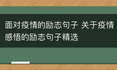 面对疫情的励志句子 关于疫情感悟的励志句子精选