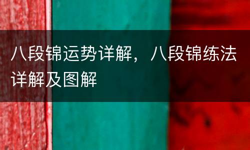 八段锦运势详解，八段锦练法详解及图解