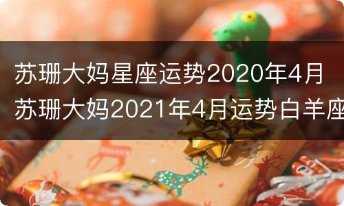 苏珊大妈星座运势2020年4月 苏珊大妈2021年4月运势白羊座