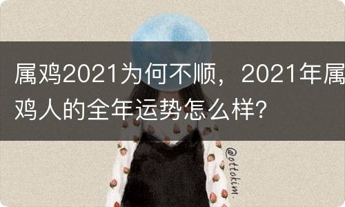 属鸡2021为何不顺，2021年属鸡人的全年运势怎么样？