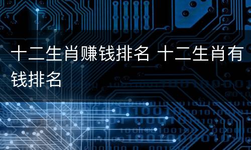 十二生肖赚钱排名 十二生肖有钱排名