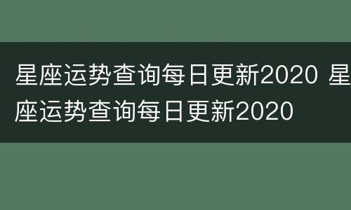 星座运势查询每日更新2020 星座运势查询每日更新2020