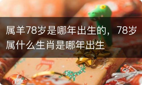 属羊78岁是哪年出生的，78岁属什么生肖是哪年出生