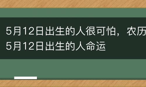 5月12日出生的人很可怕，农历5月12日出生的人命运