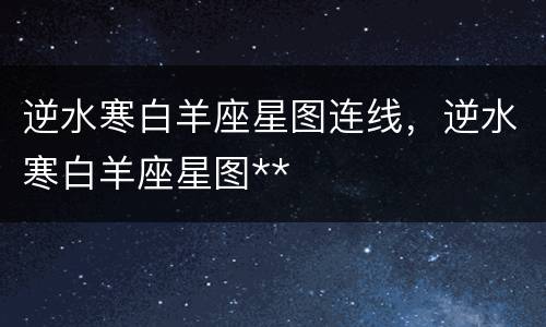 逆水寒白羊座星图连线，逆水寒白羊座星图**