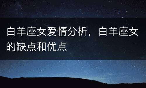 白羊座女爱情分析，白羊座女的缺点和优点
