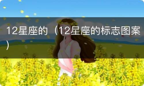 12星座的（12星座的标志图案）