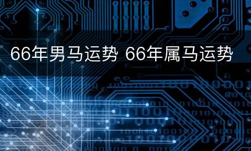 66年男马运势 66年属马运势