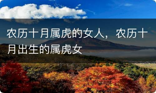 农历十月属虎的女人，农历十月出生的属虎女