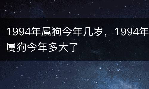 1994年属狗今年几岁，1994年属狗今年多大了