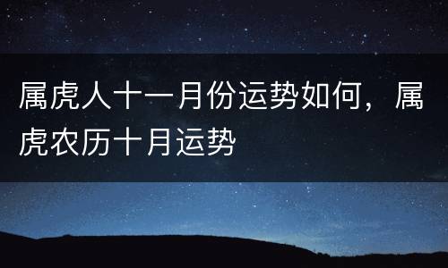 属虎人十一月份运势如何，属虎农历十月运势
