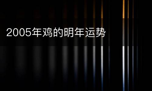 2005年鸡的明年运势