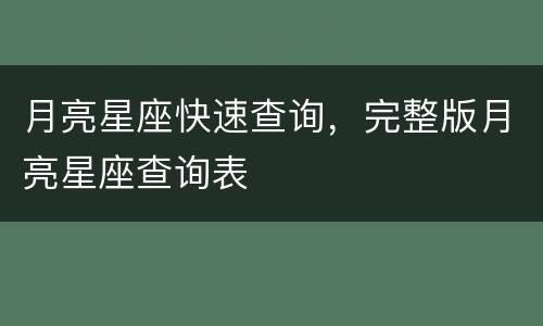 月亮星座快速查询，完整版月亮星座查询表