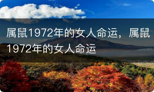 属鼠1972年的女人命运，属鼠1972年的女人命运