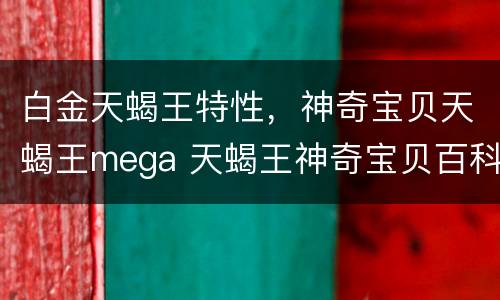 白金天蝎王特性，神奇宝贝天蝎王mega 天蝎王神奇宝贝百科