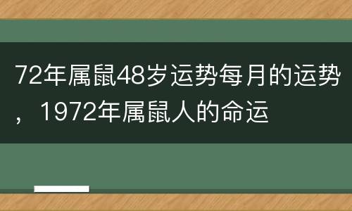 72年属鼠48岁运势每月的运势，1972年属鼠人的命运