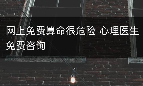 网上免费算命很危险 心理医生免费咨询