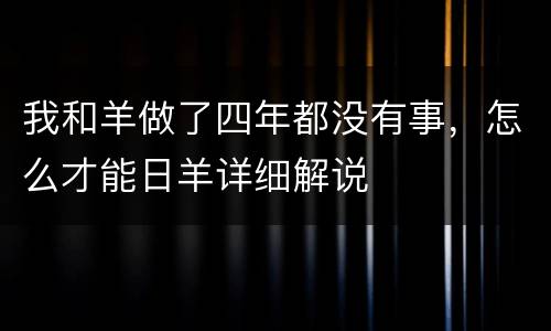 我和羊做了四年都没有事，怎么才能日羊详细解说