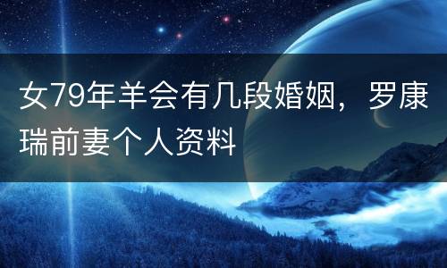 女79年羊会有几段婚姻，罗康瑞前妻个人资料