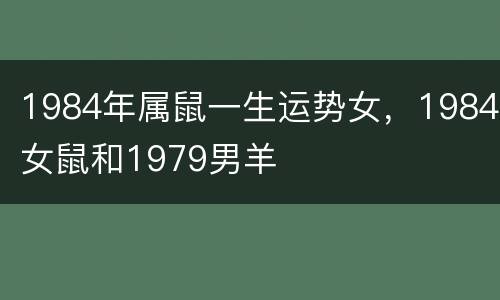 1984年属鼠一生运势女，1984女鼠和1979男羊