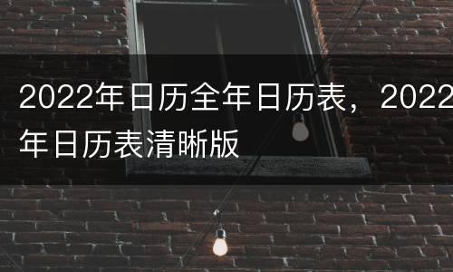 2022年日历全年日历表，2022年日历表清晰版
