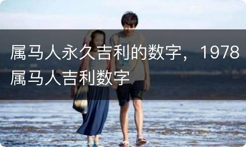属马人永久吉利的数字，1978属马人吉利数字