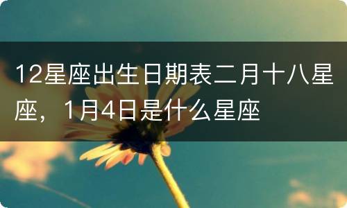 12星座出生日期表二月十八星座，1月4日是什么星座