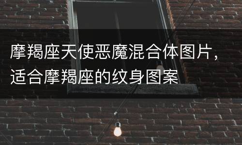 摩羯座天使恶魔混合体图片，适合摩羯座的纹身图案