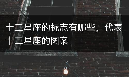 十二星座的标志有哪些，代表十二星座的图案