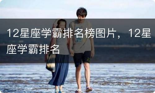 12星座学霸排名榜图片，12星座学霸排名