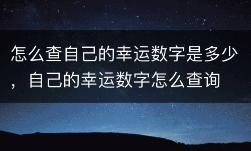 怎么查自己的幸运数字是多少，自己的幸运数字怎么查询