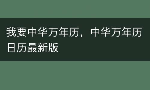 我要中华万年历，中华万年历日历最新版
