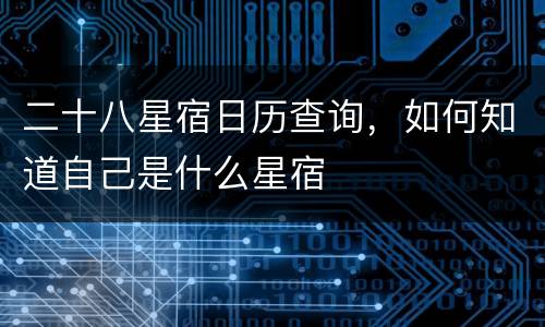 二十八星宿日历查询，如何知道自己是什么星宿